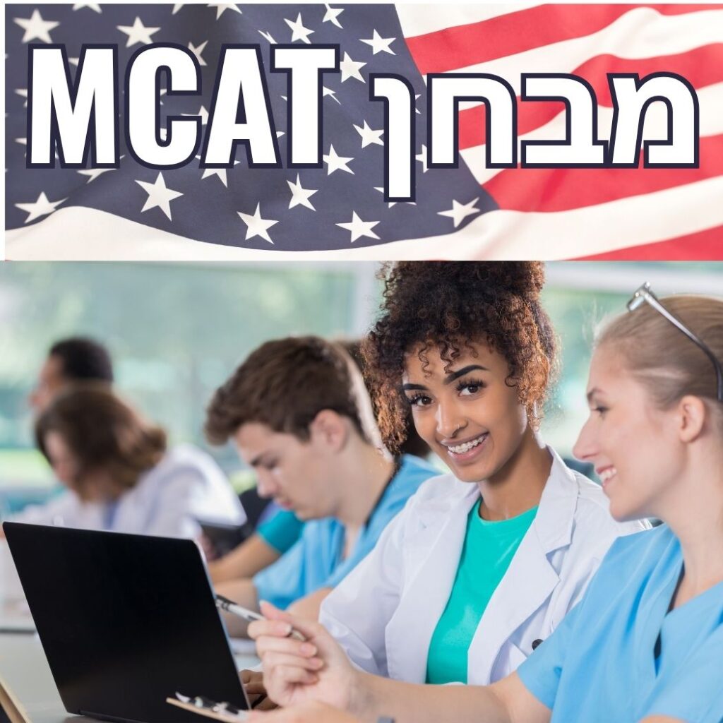 MCAT מבחן