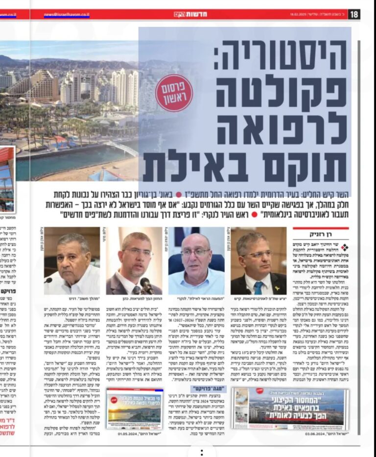 כתבה על החזון של דר" משה כהן להקמת פקולטה לרפואה בעיר אילת