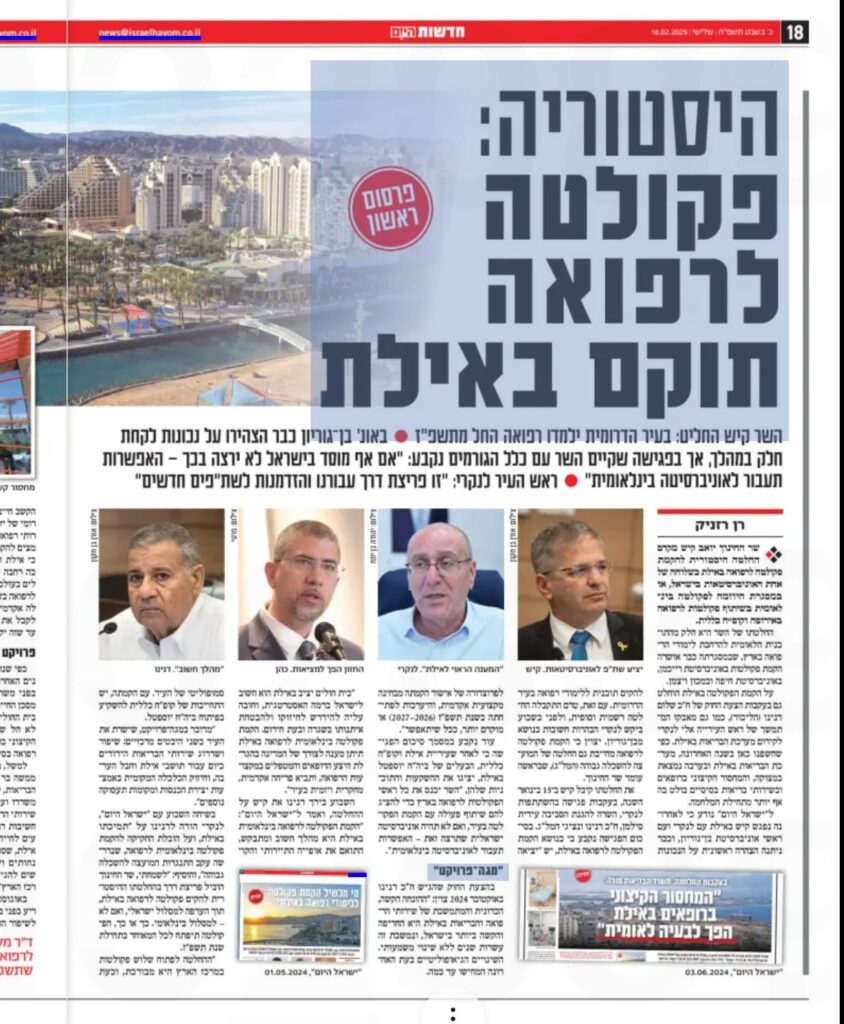 כתבה על החזון של דר" משה כהן להקמת פקולטה לרפואה בעיר אילת