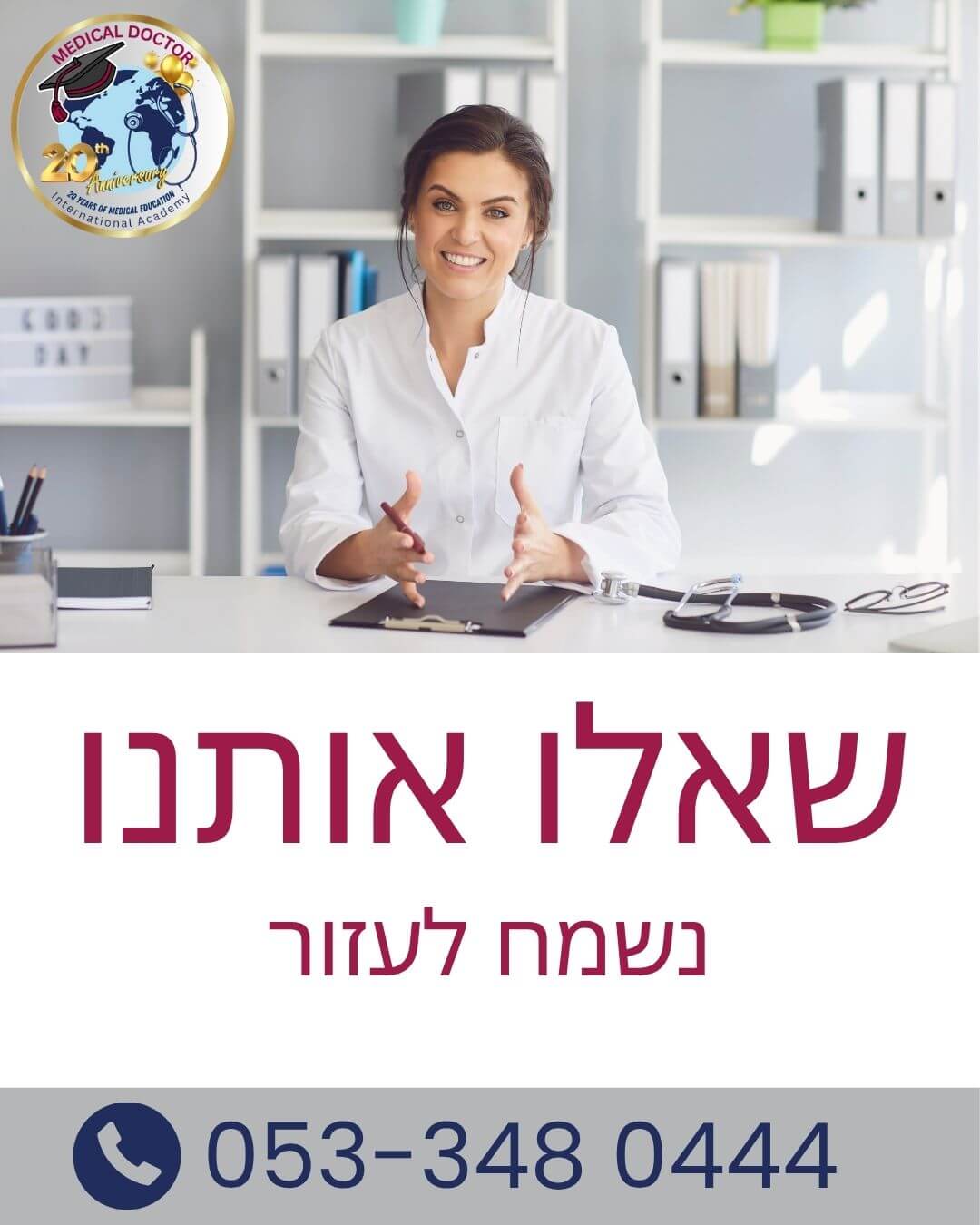 לימודי רפואה בחו"ל - נשמח לעזור לכם באנר